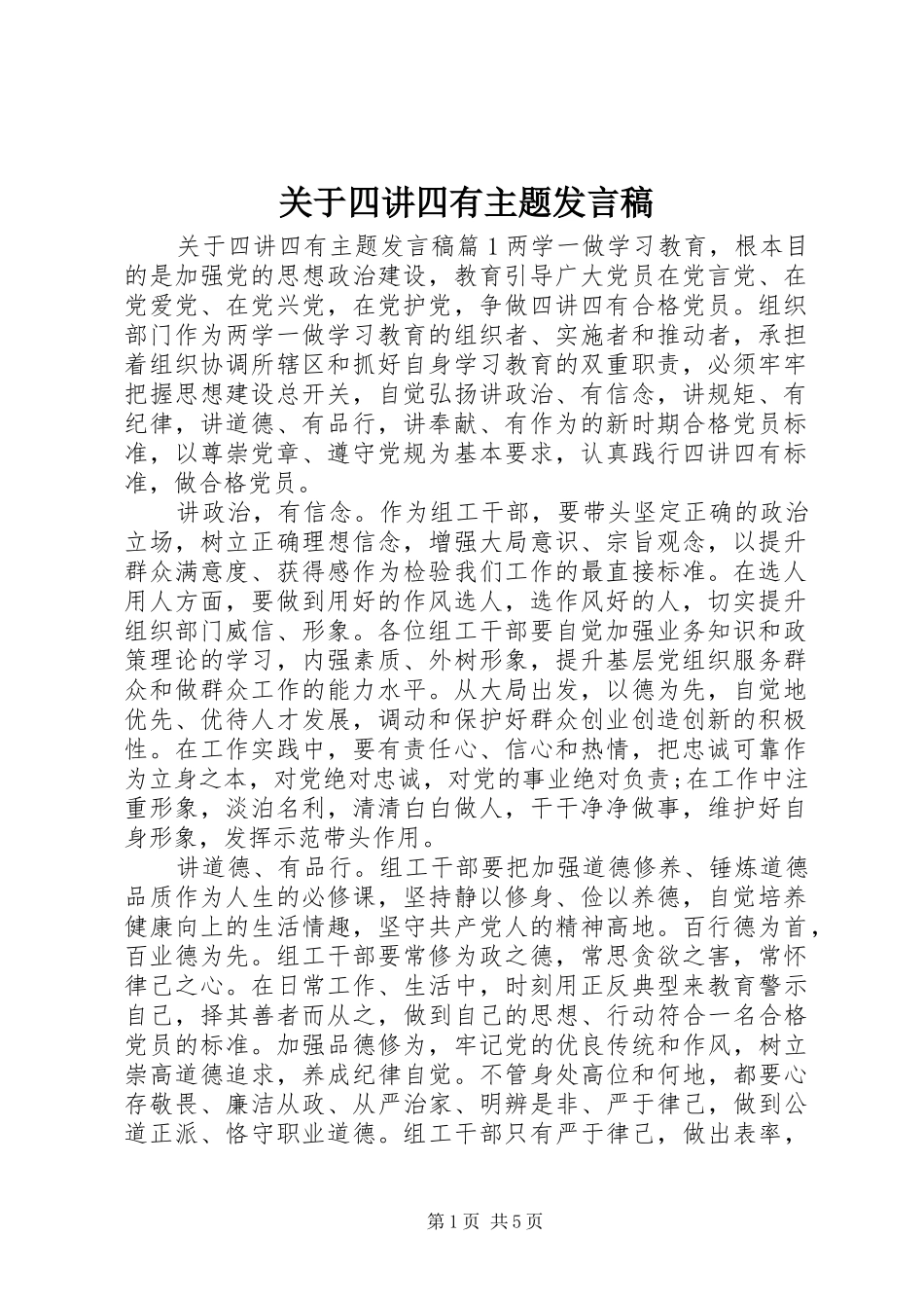 关于四讲四有主题发言_第1页