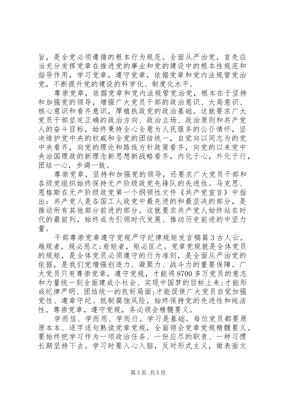 干部尊崇党章遵守党规严守纪律规矩发言学党章守纪律讲规矩_第3页