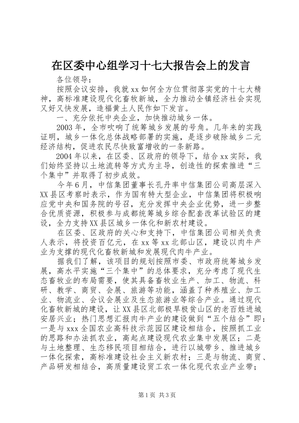 在区委中心组学习十七大报告会上的发言稿_第1页