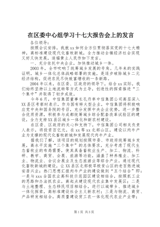 在区委中心组学习十七大报告会上的发言稿
