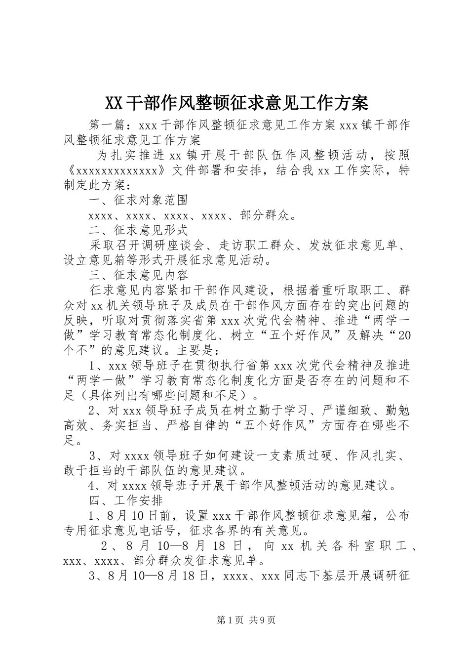 XX干部作风整顿征求意见工作方案_第1页