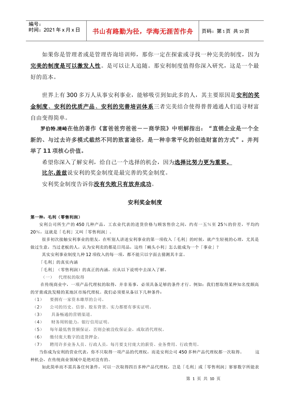 安利公司奖金制度管理_第1页