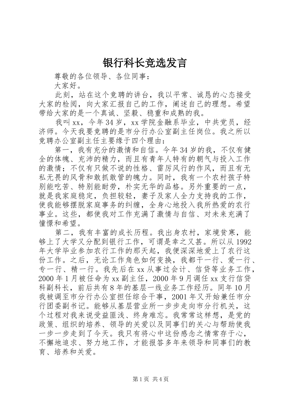 银行科长竞选发言稿_第1页