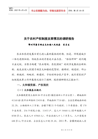对农村产权制度改革情况的调研报告