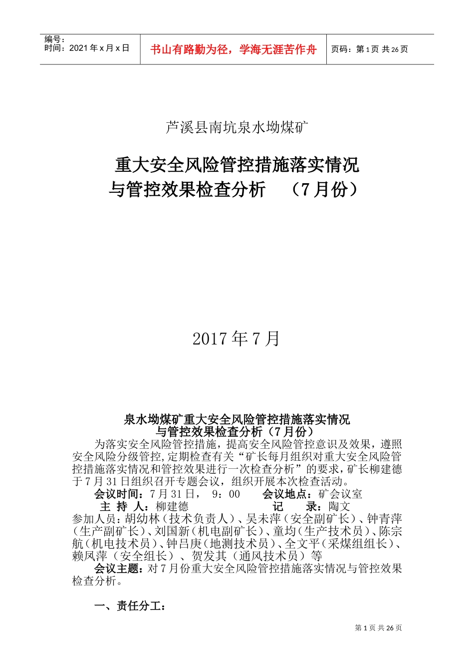 安全风险管控每月检查分析落实情况(DOC36页)_第1页