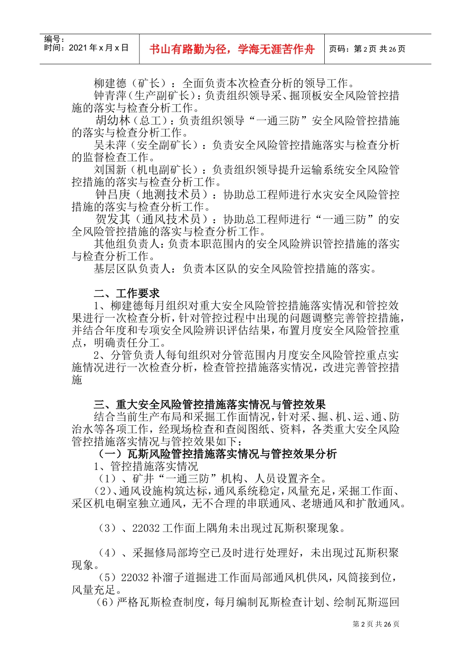 安全风险管控每月检查分析落实情况(DOC36页)_第2页