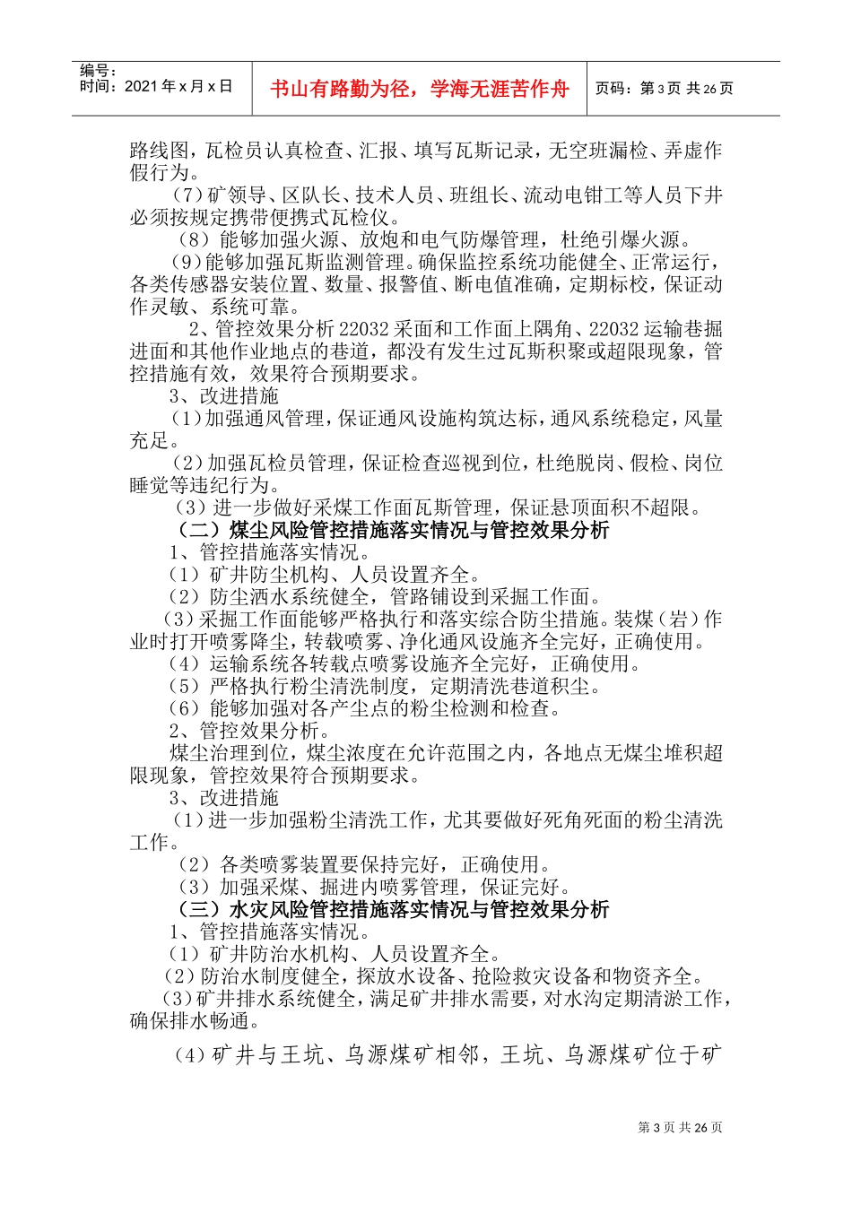 安全风险管控每月检查分析落实情况(DOC36页)_第3页