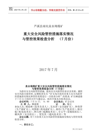 安全风险管控每月检查分析落实情况(DOC36页)