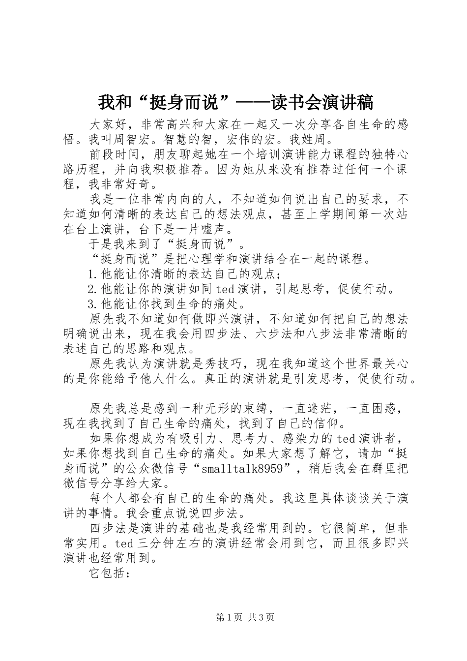 我和“挺身而说”——读书会演演讲稿_第1页