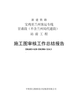 宝兰客专审核工作总结(参考)