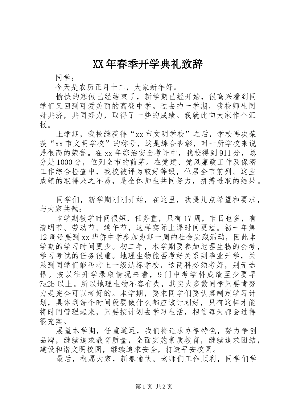XX年春季开学典礼演讲致辞范文_1_第1页