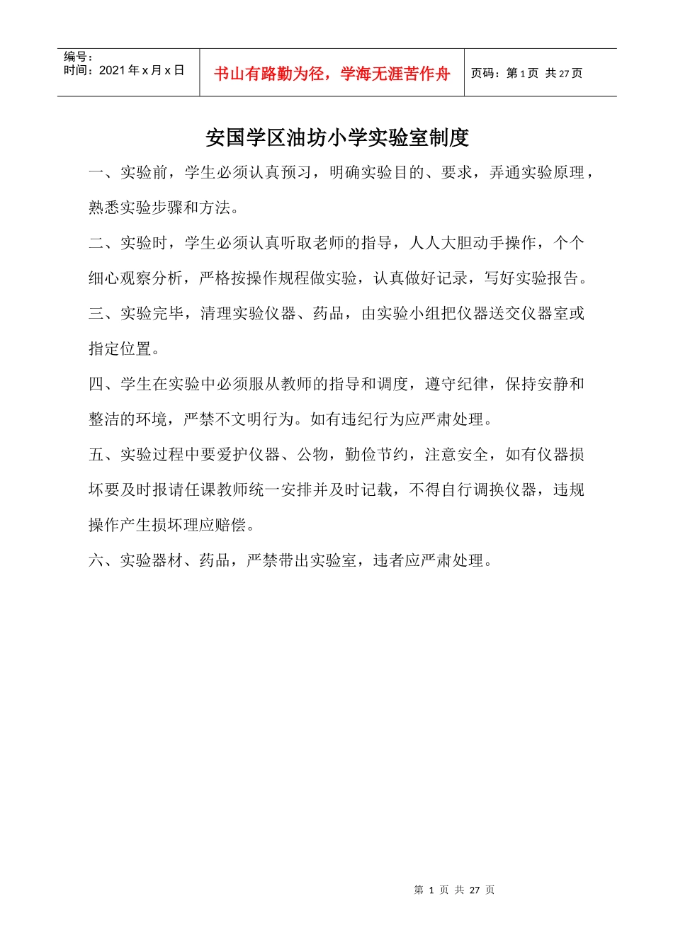 安国学区油坊小学实验室制度大全_第1页