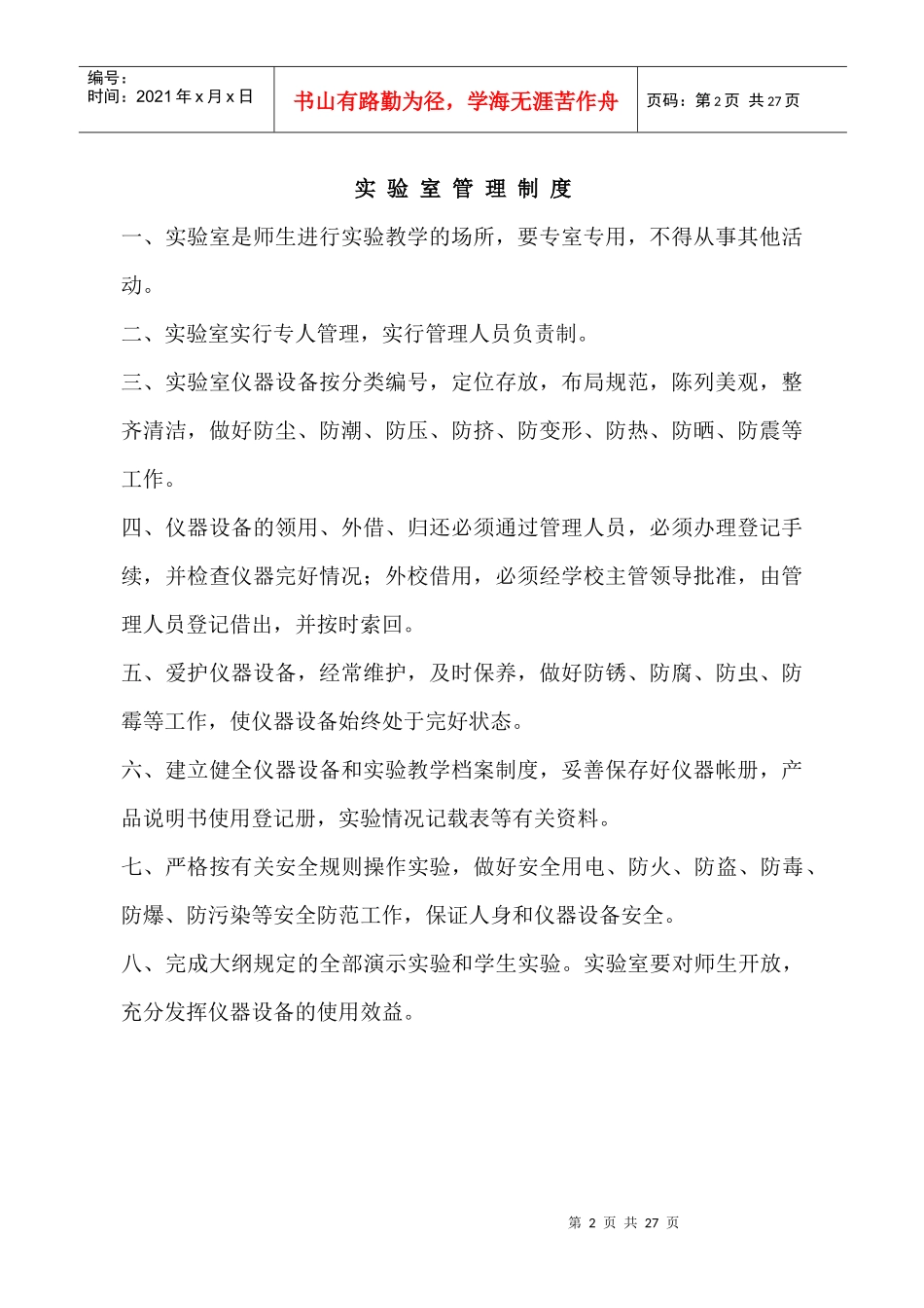 安国学区油坊小学实验室制度大全_第2页