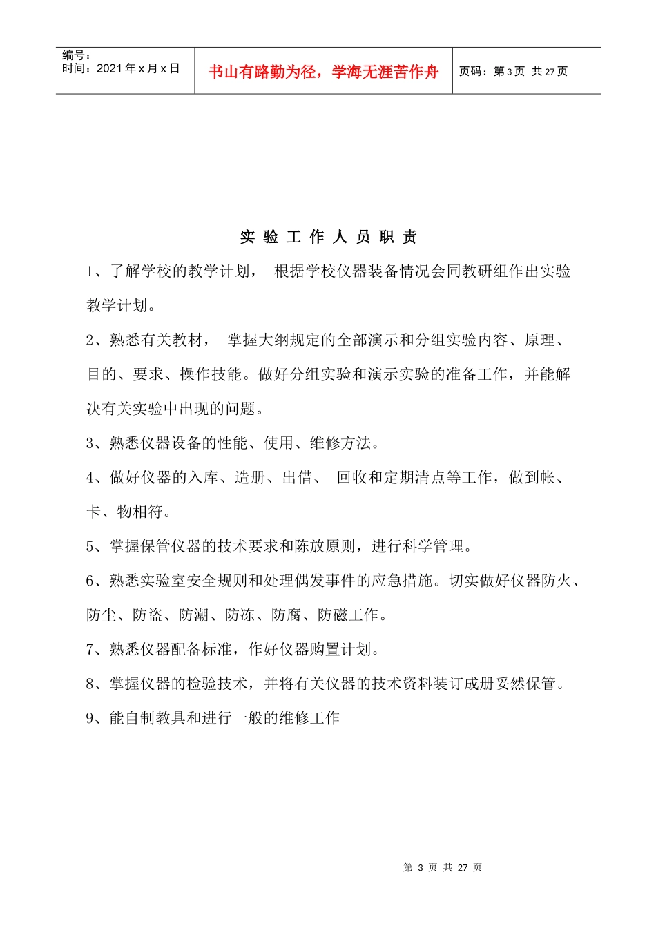 安国学区油坊小学实验室制度大全_第3页