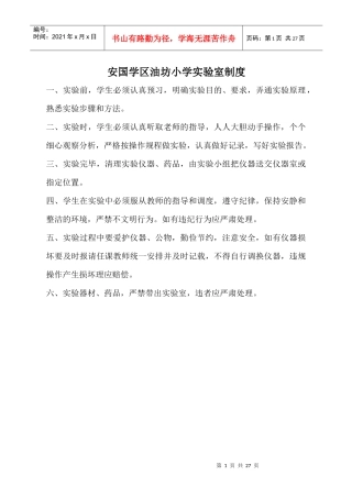 安国学区油坊小学实验室制度大全
