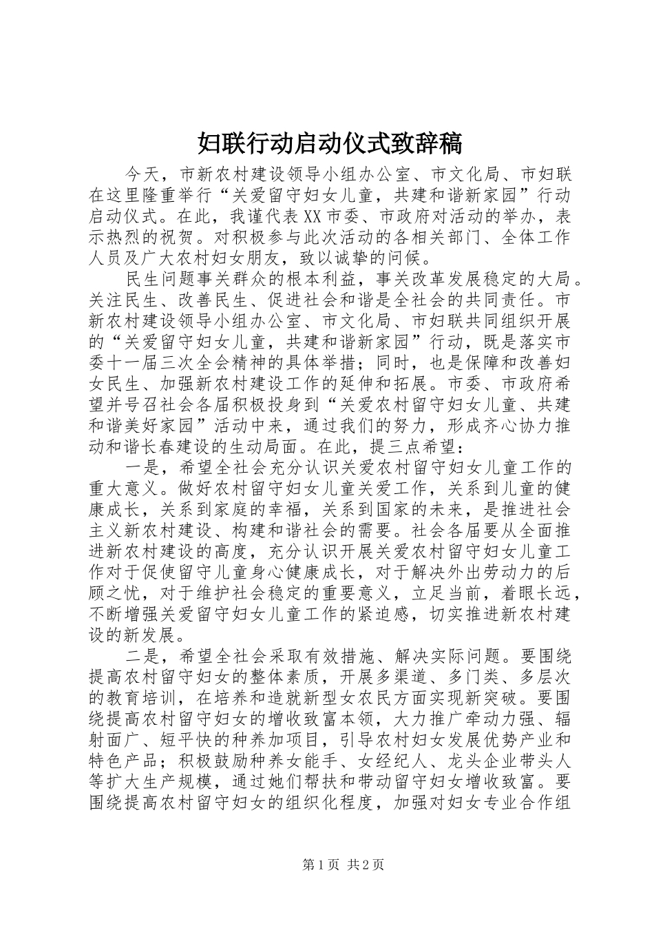 妇联行动启动仪式演讲致辞稿_第1页