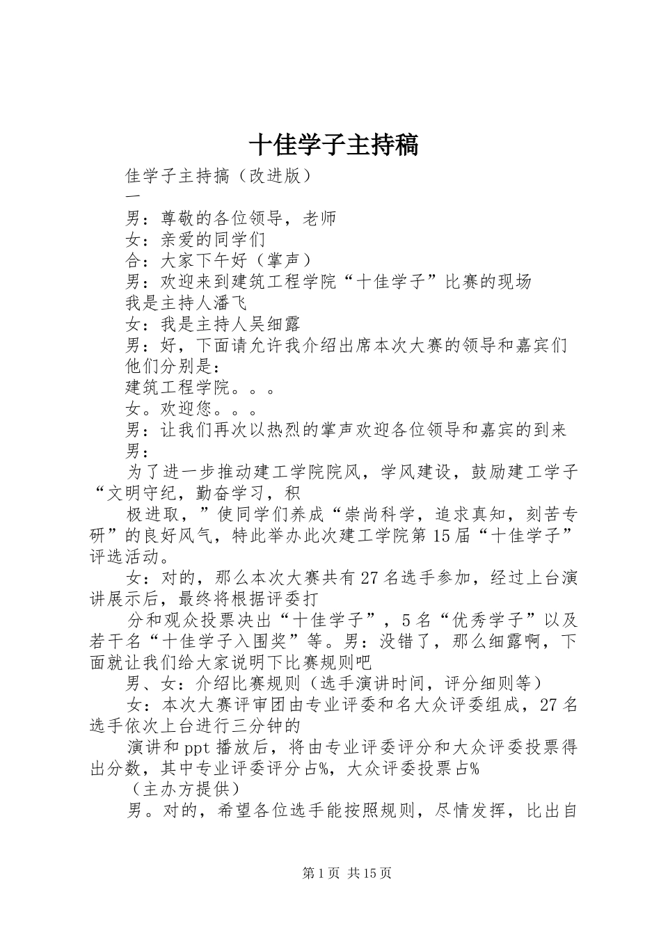 十佳学子主持稿范文_第1页