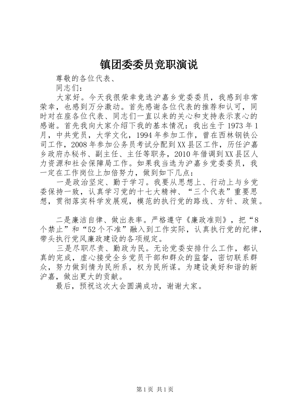 镇团委委员竞职演说稿)_第1页