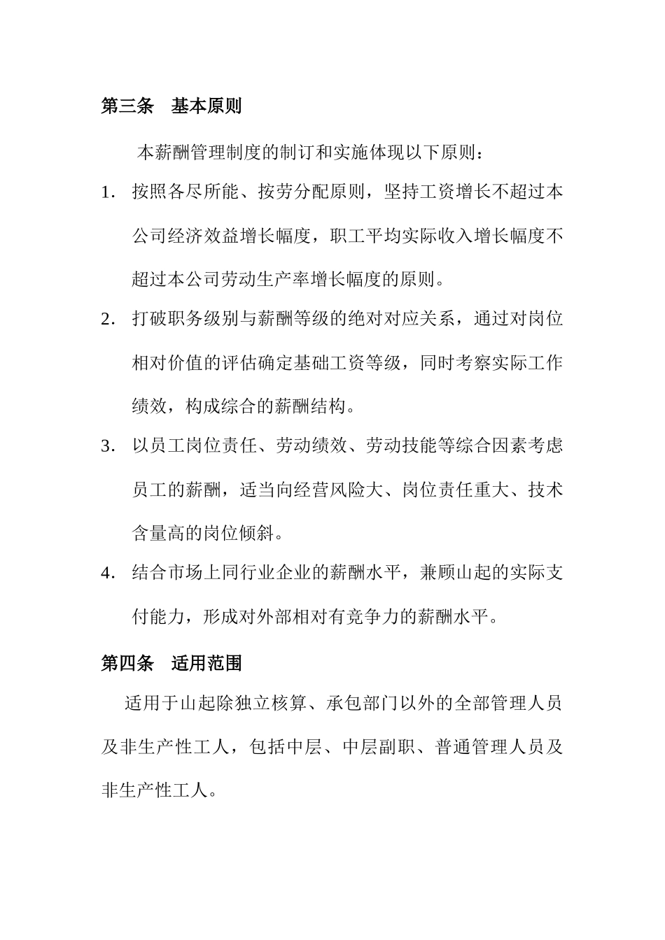山东某公司薪酬管理制度_第2页