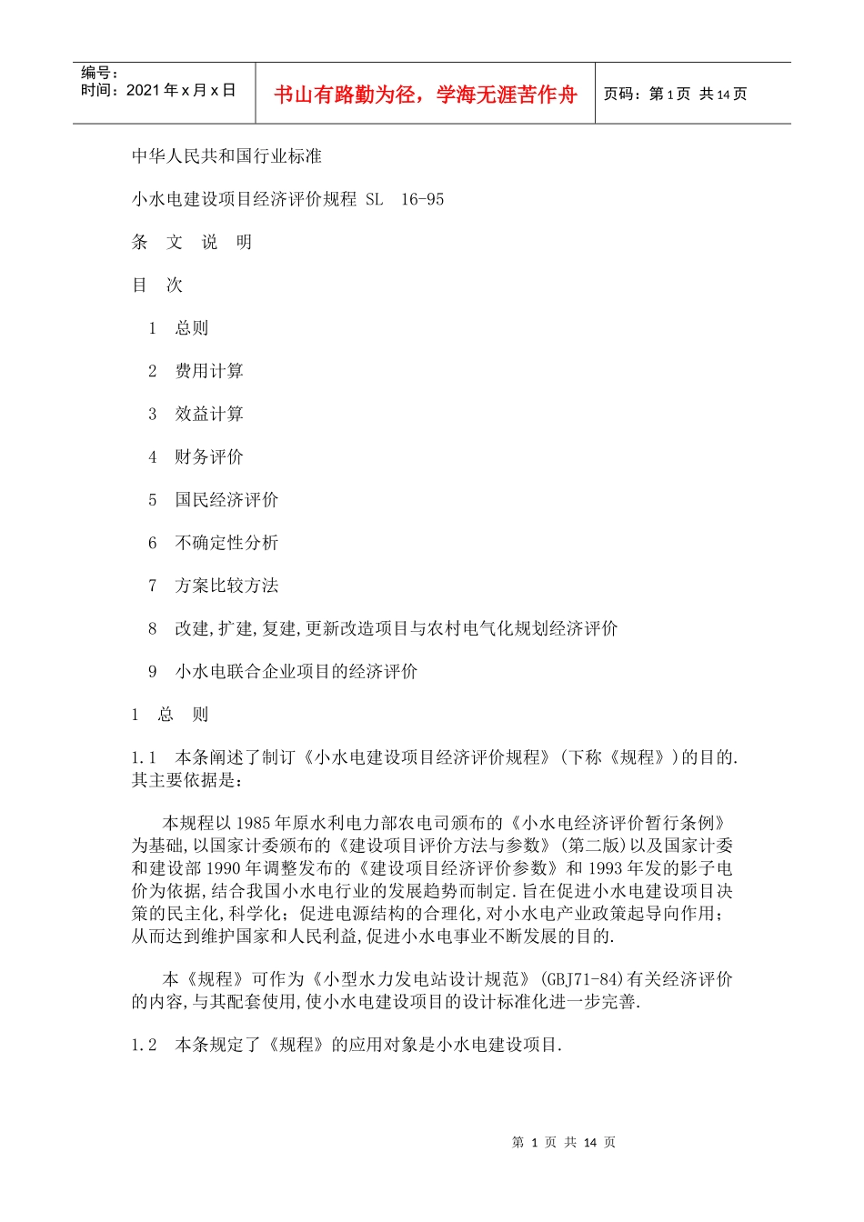 小水电建设项目经济评价规程 SL16-95_第1页