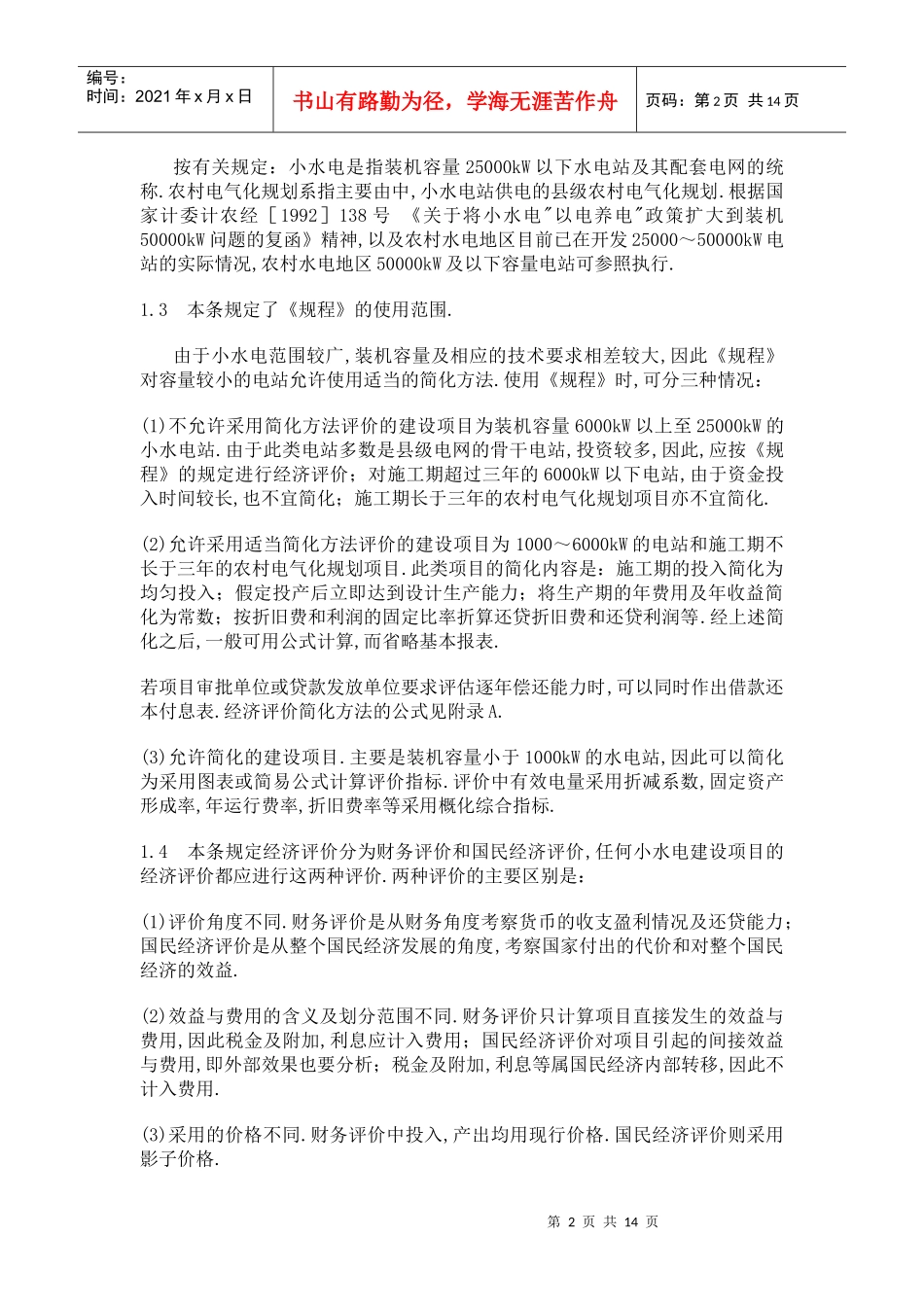 小水电建设项目经济评价规程 SL16-95_第2页