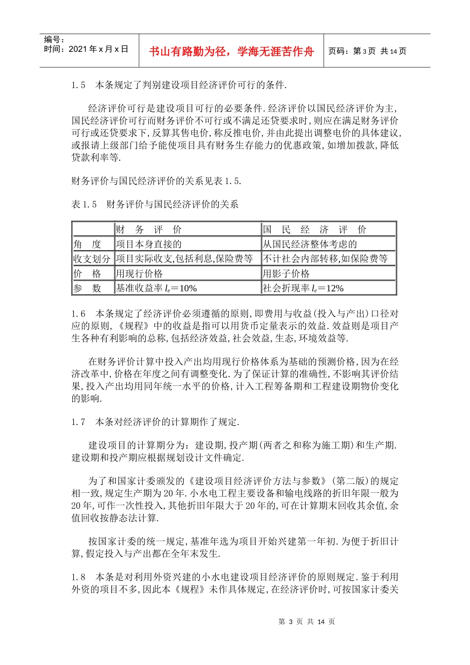 小水电建设项目经济评价规程 SL16-95_第3页