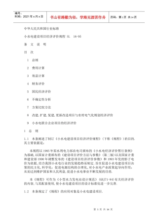 小水电建设项目经济评价规程 SL16-95