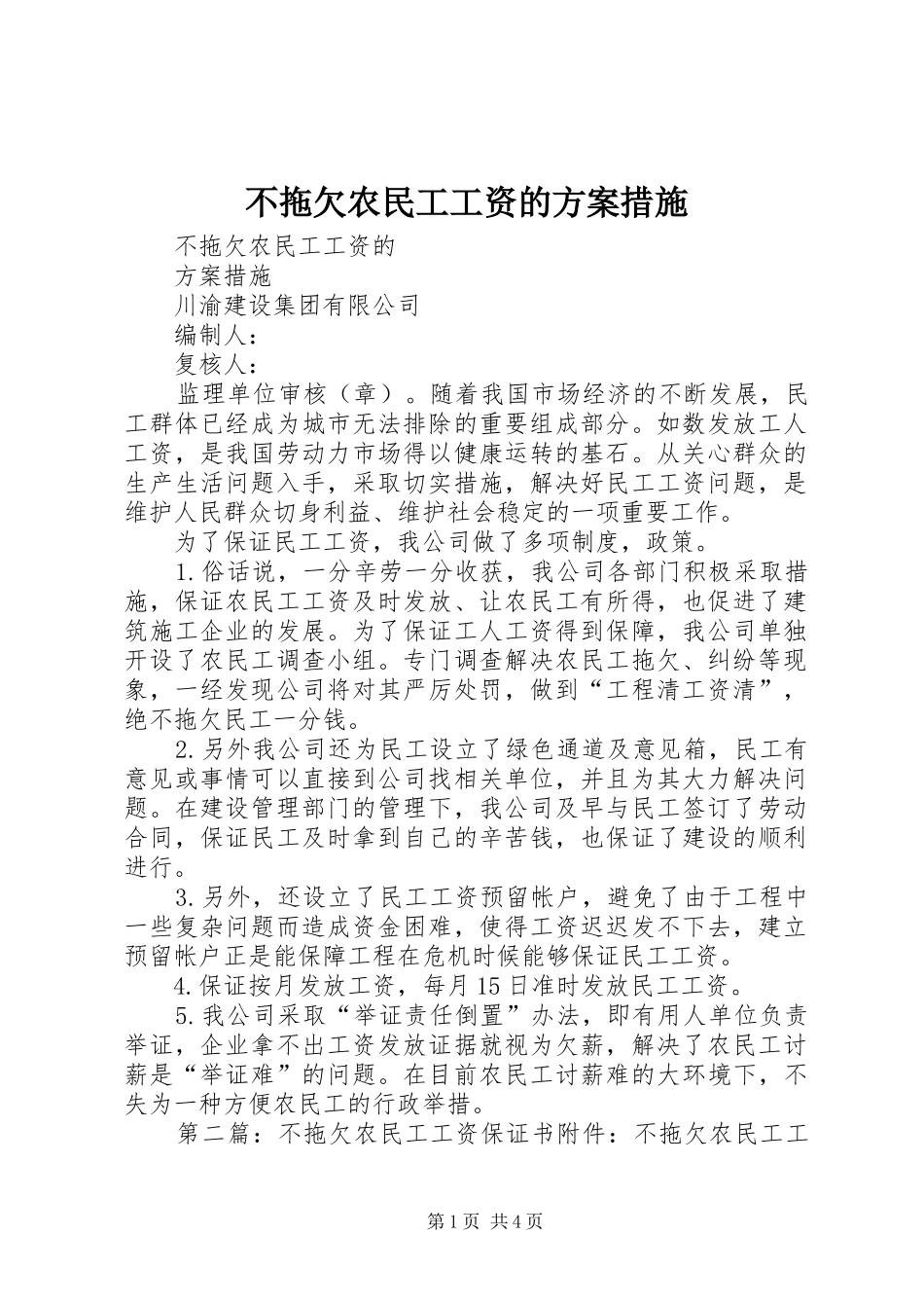 不拖欠农民工工资的方案措施_第1页