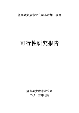 小米加工项目可行性研究报告