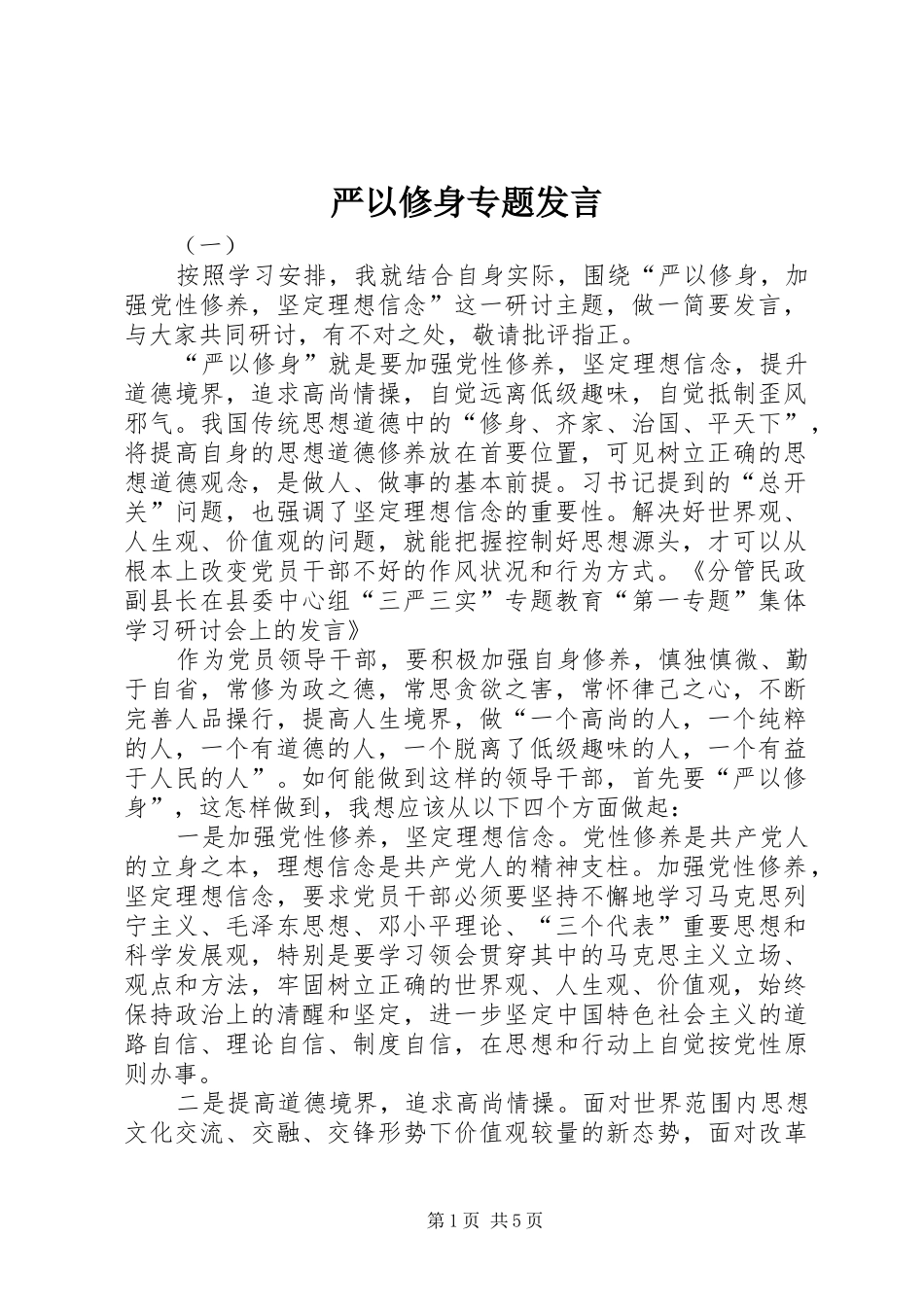 严以修身专题发言稿_第1页