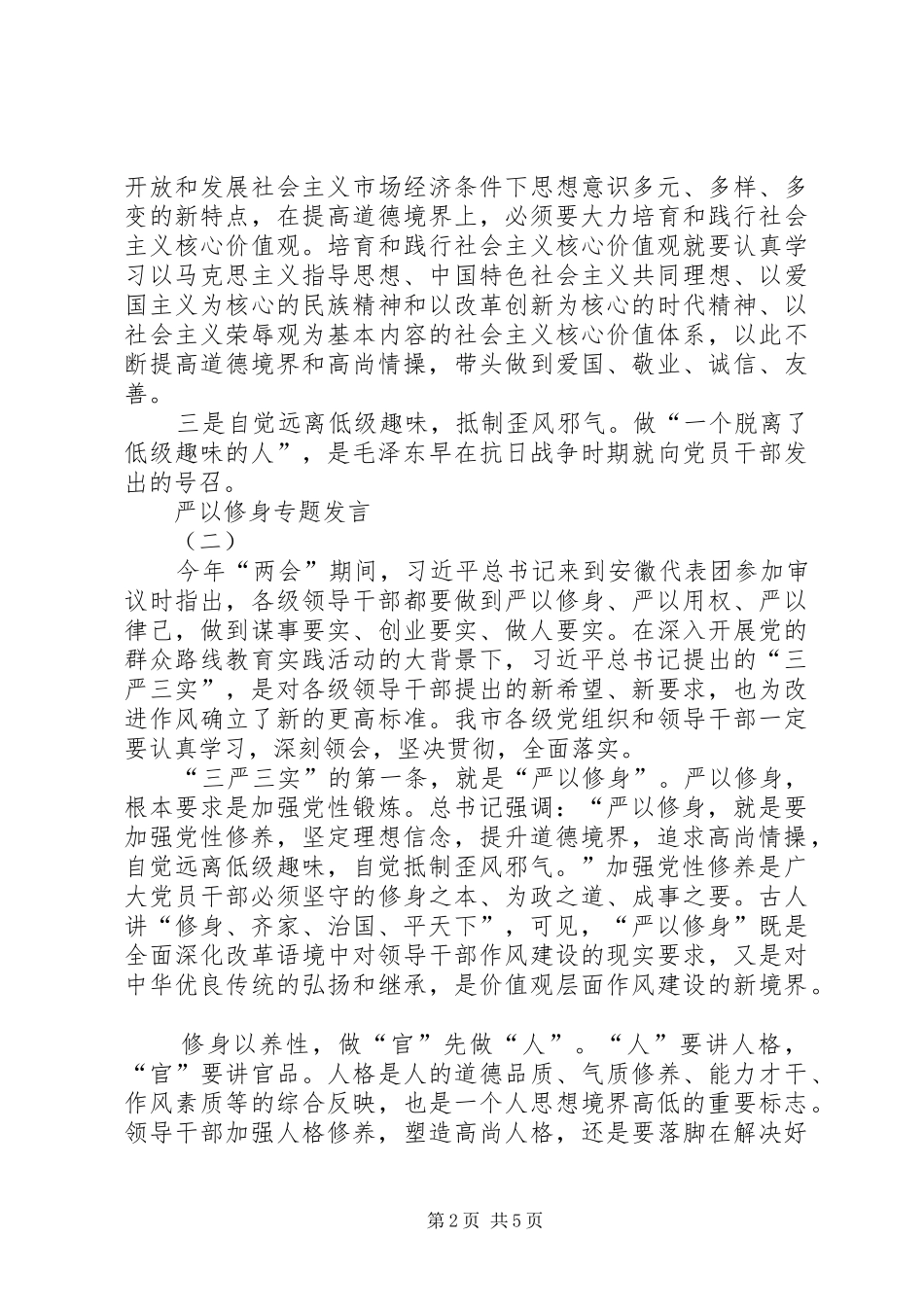 严以修身专题发言稿_第2页