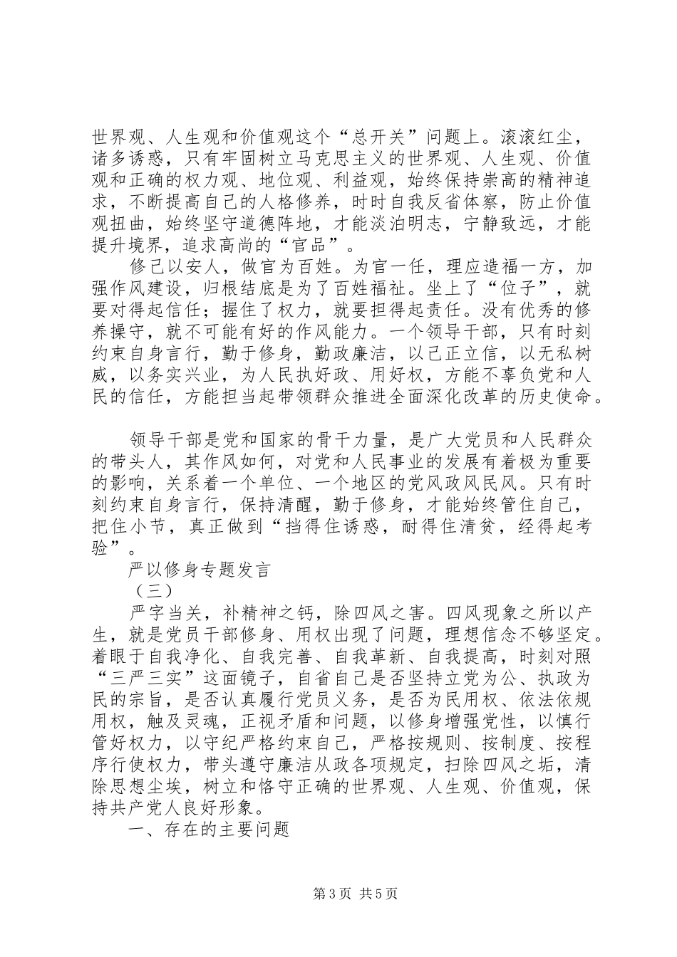 严以修身专题发言稿_第3页