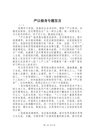 严以修身专题发言稿