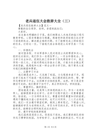 老兵退伍大会演讲致辞大全（三）