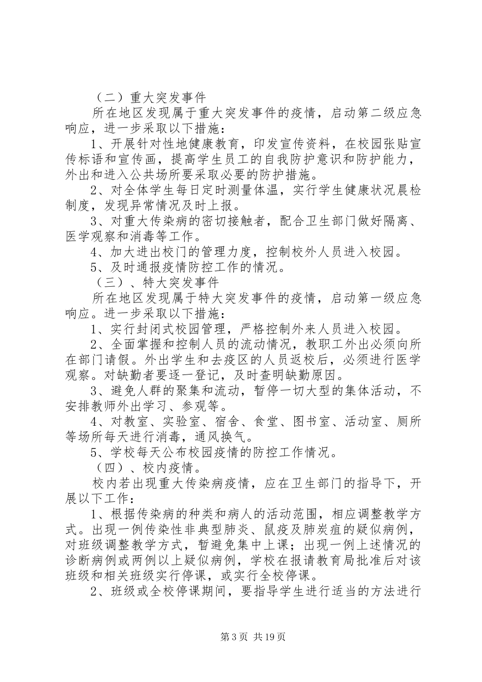 防范突发流行性疾病和传染病方案及措施_第3页