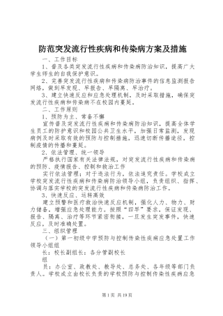 防范突发流行性疾病和传染病方案及措施