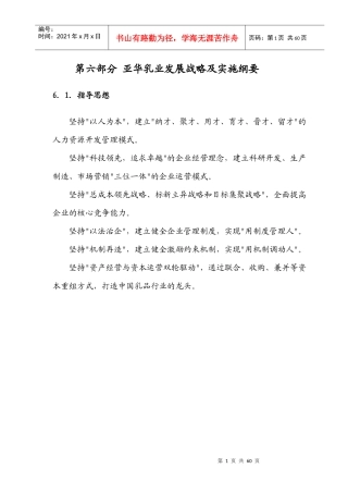 安盛—湖南亚华宾佳乐乳业公第六部分亚华乳业未来五年发展战略