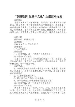 “辞旧迎新,弘扬年文化”主题活动方案
