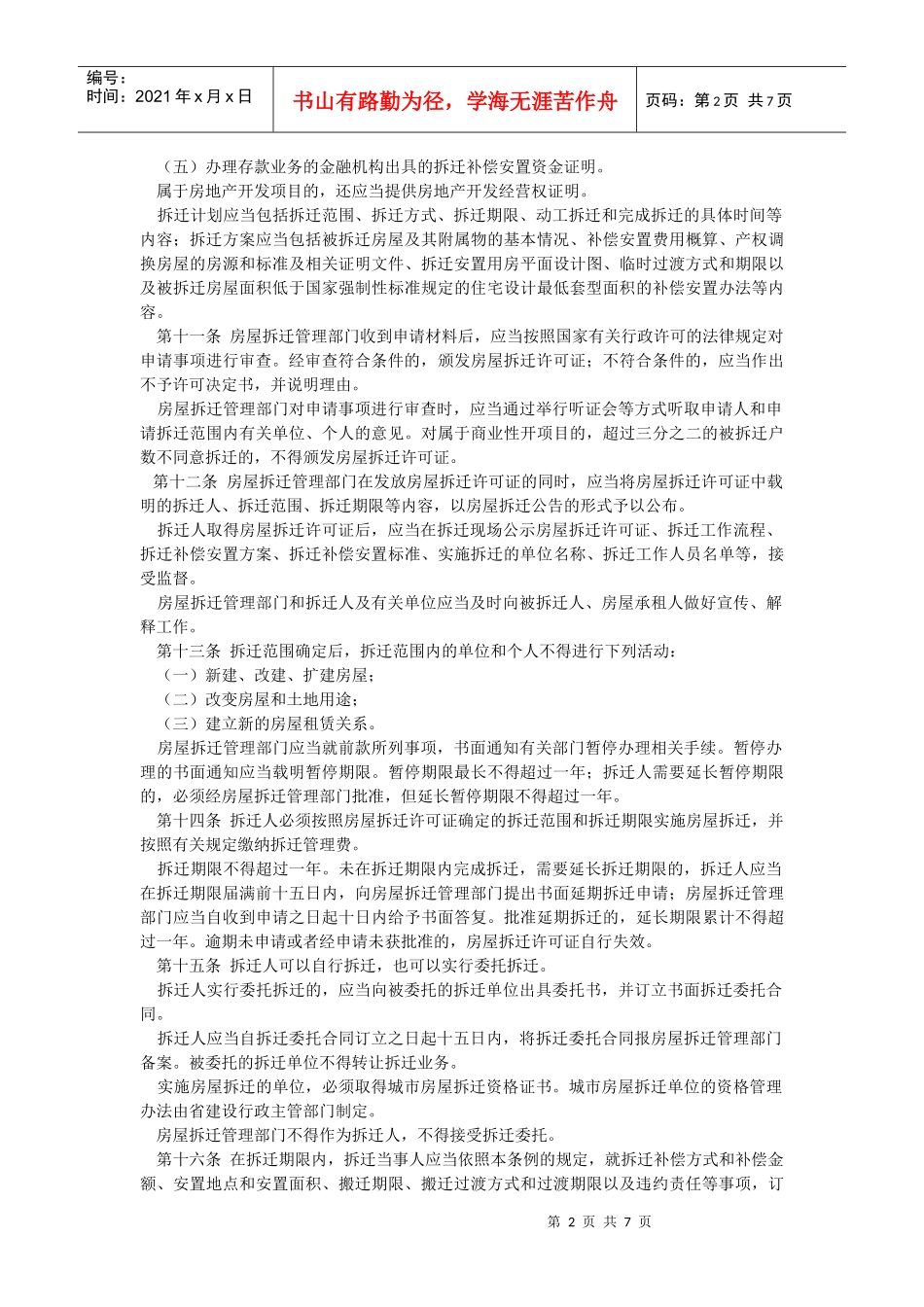 山东省城市房屋拆迁管理条例(修订草案修改稿)_第2页