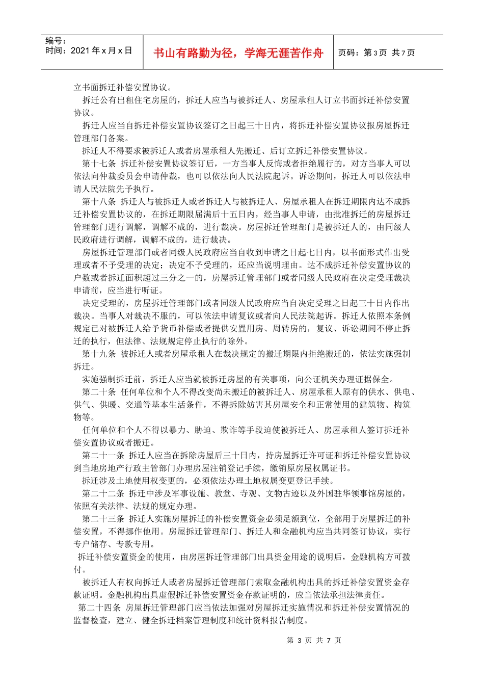 山东省城市房屋拆迁管理条例(修订草案修改稿)_第3页