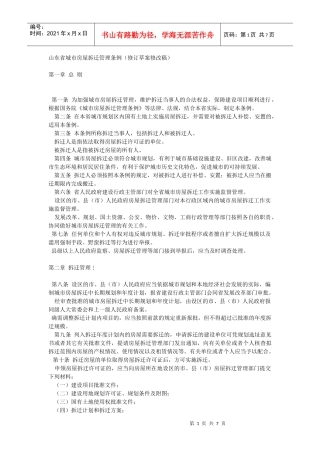 山东省城市房屋拆迁管理条例(修订草案修改稿)