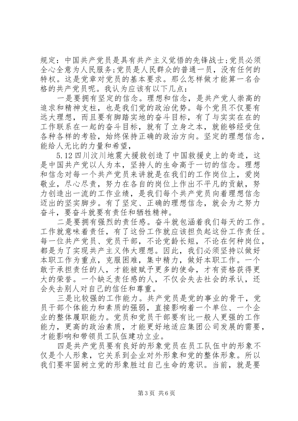 关于合格党员行为规范主题大讨论发言_第3页
