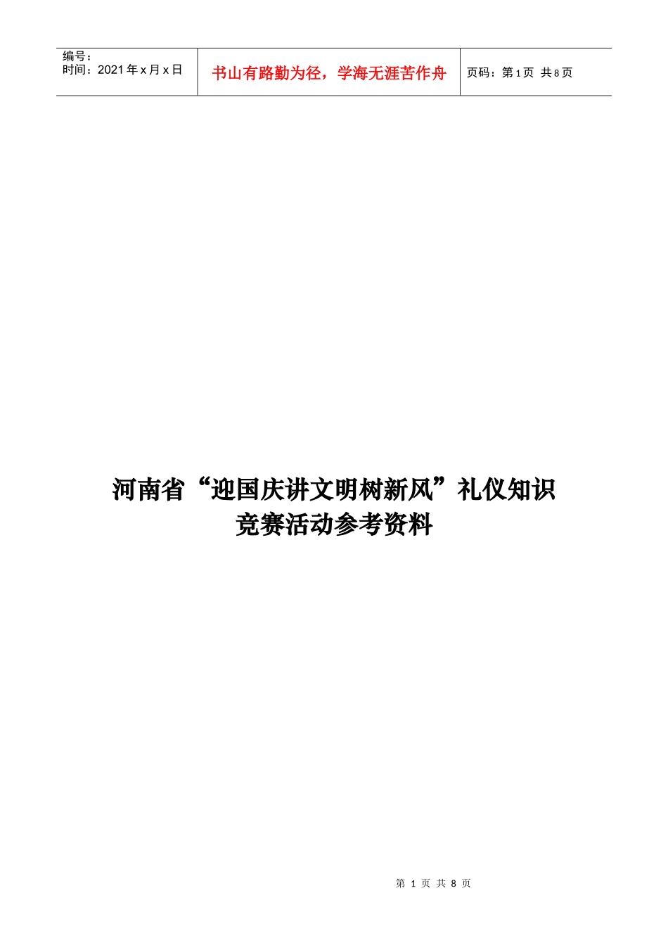 家庭与社会礼仪的基本知识_第1页