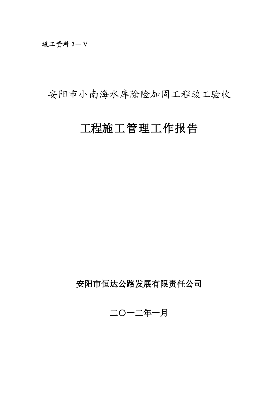 安阳市小南海水库(5标)防汛路施工管理报告_第1页