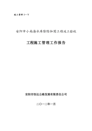 安阳市小南海水库(5标)防汛路施工管理报告