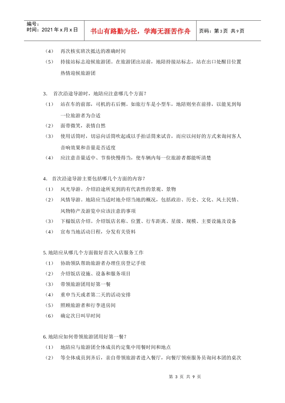 导游规范与应变题_第3页