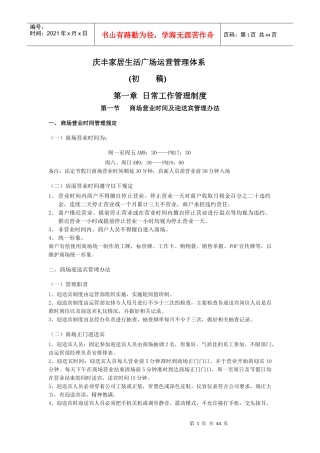 家居商城市场部运营管理守则