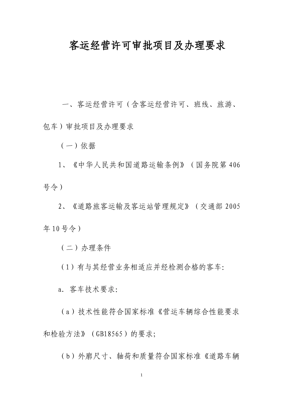 客运经营许可审批项目及办理要求_第1页