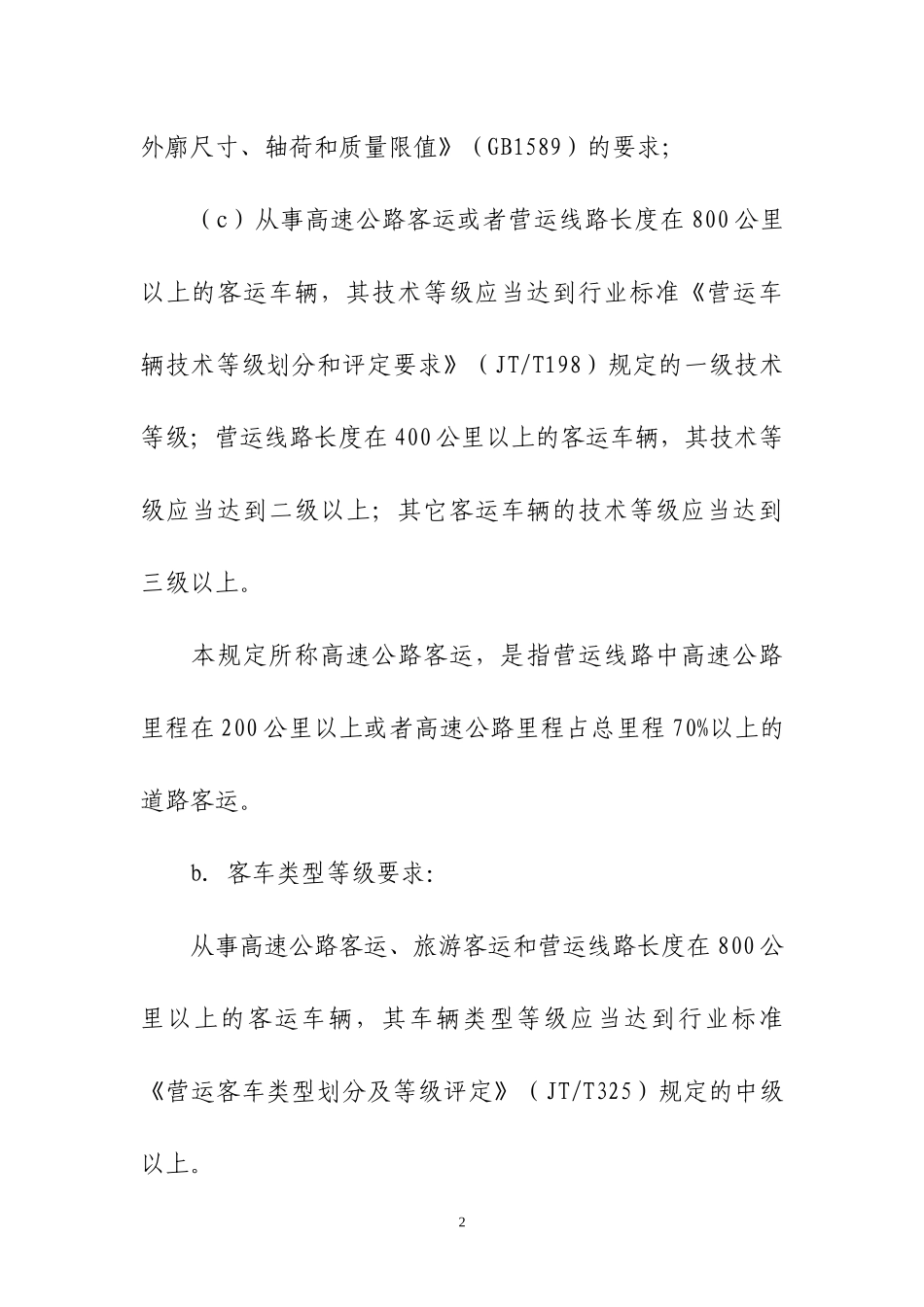 客运经营许可审批项目及办理要求_第2页