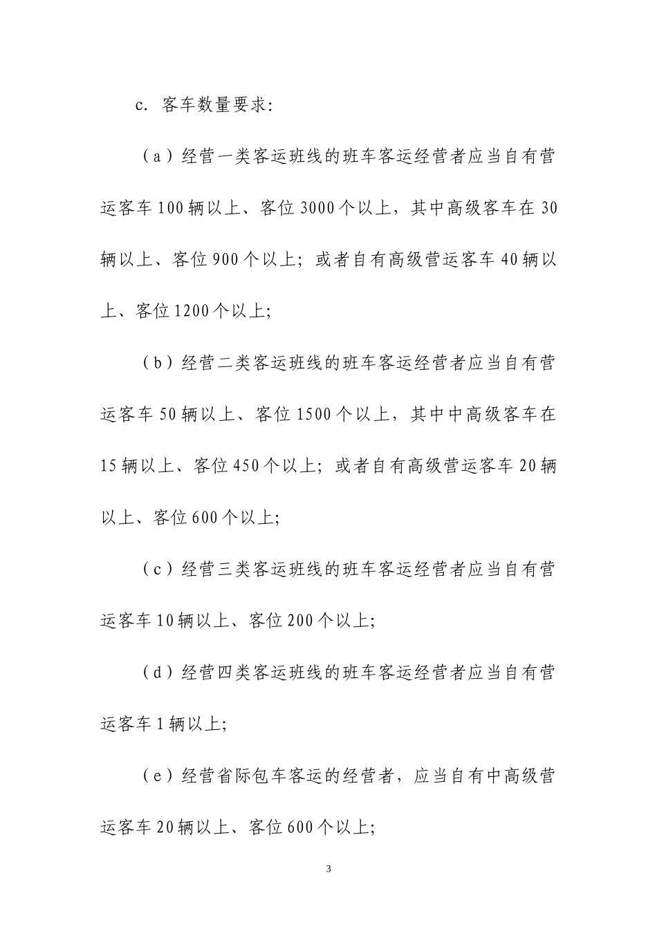 客运经营许可审批项目及办理要求_第3页
